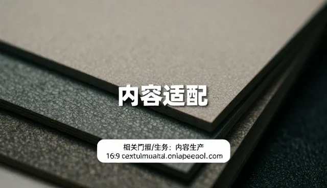 短视频内容适配的核心逻辑与实际应用分析